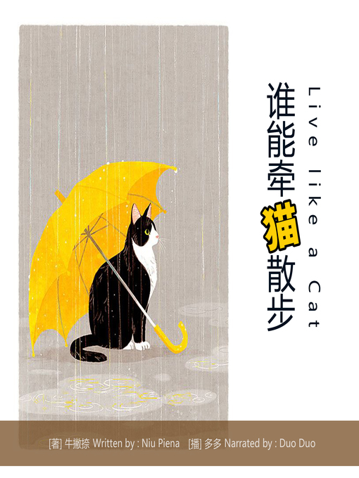 Title details for 谁能牵猫散步 by 牛撇捺 - Wait list